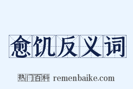 愈饥反义词是什么意思的图片